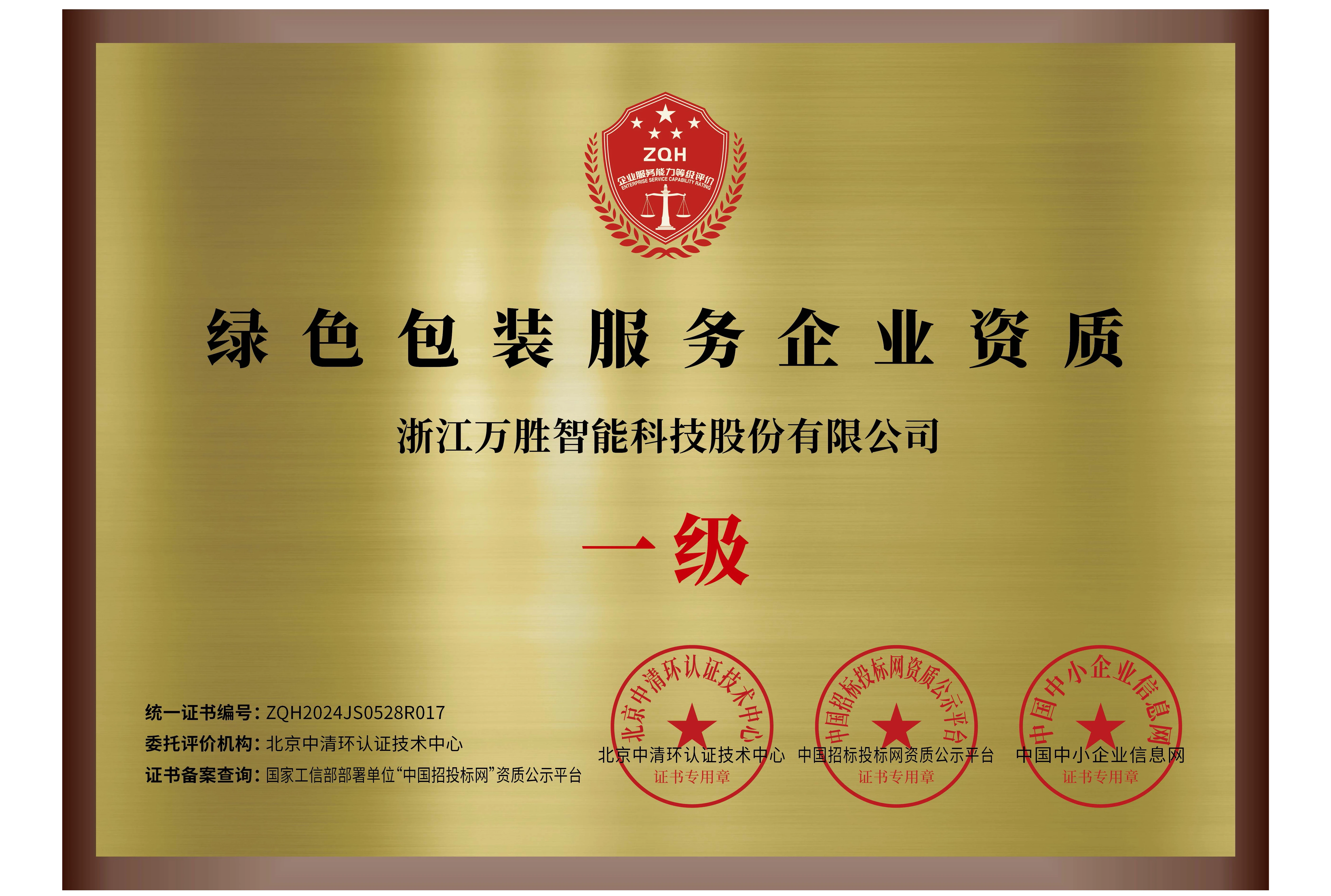 2024.5 荣获绿色包装服务企业一级资质证书.webp